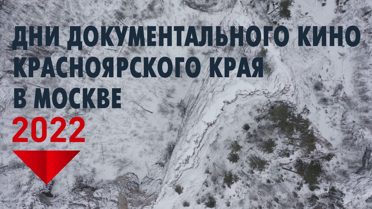 В Москве завершились Дни документального кино Красноярского края!